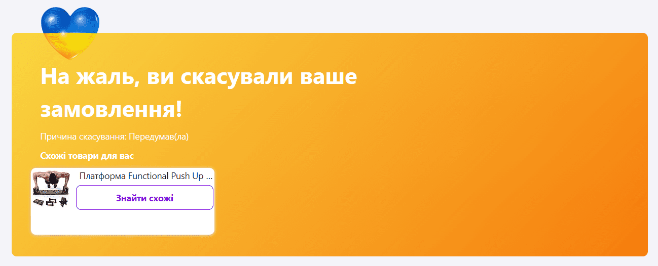 Страница благодарности на Prom отмена заказа